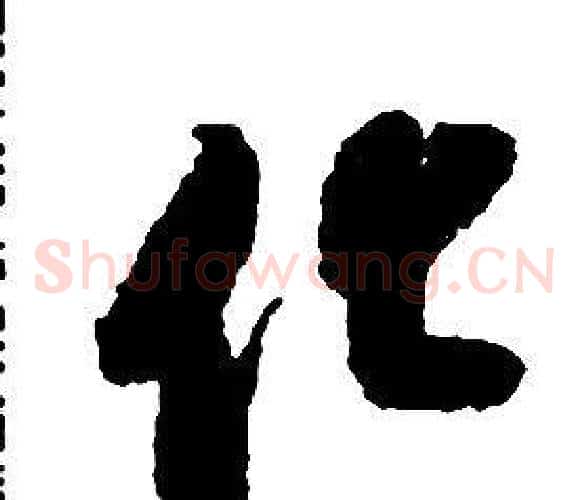 化字启功毛笔草书书法写法,摘自千字文