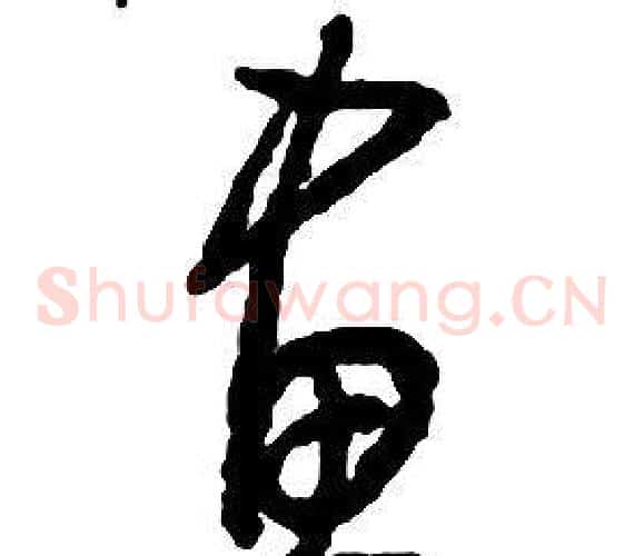 畫字启功毛笔草书书法写法,摘自千字文