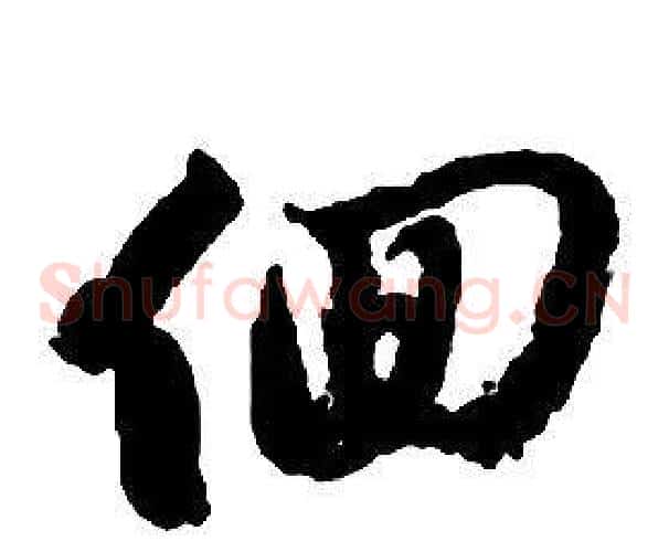 徊字启功毛笔草书书法写法,摘自千字文