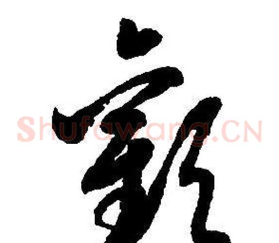歡字启功毛笔草书书法写法,摘自千字文