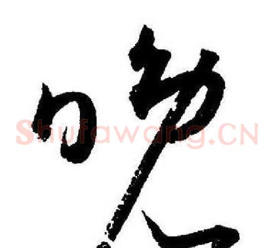 晚字王宠毛笔草书书法写法,摘自王宠毛笔草书书法作品