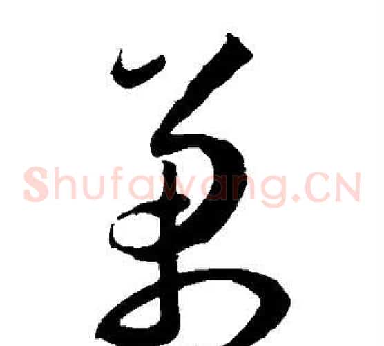 万字王宠毛笔草书书法写法,摘自王宠毛笔草书书法作品