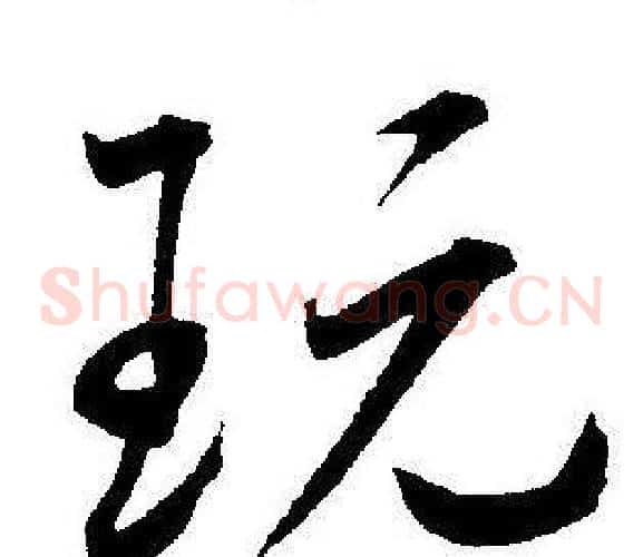 玩字王宠毛笔草书书法写法,摘自王宠毛笔草书书法作品