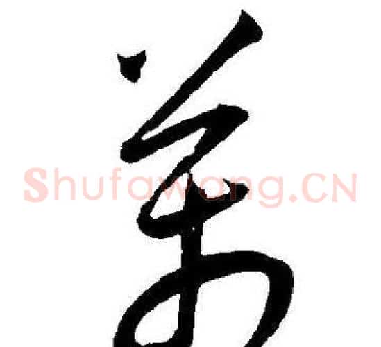 萬字王宠毛笔草书书法写法,摘自王宠毛笔草书书法作品