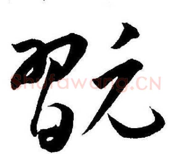 翫字王宠毛笔草书书法写法,摘自王宠毛笔草书书法作品