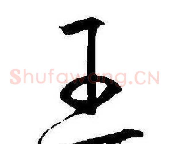 王字王宠毛笔草书书法写法,摘自王宠毛笔草书书法作品