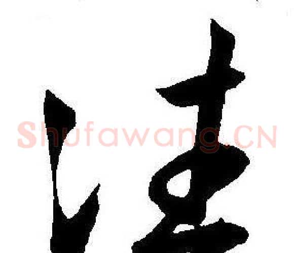 往字王宠毛笔草书书法写法,摘自王宠毛笔草书书法作品