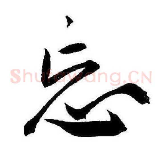 忘字王宠毛笔草书书法写法,摘自王宠毛笔草书书法作品