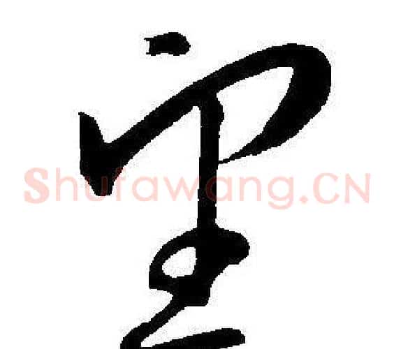 望字王宠毛笔草书书法写法,摘自王宠毛笔草书书法作品