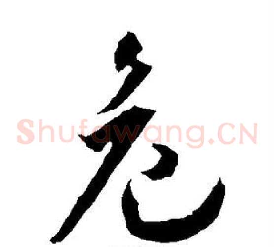 危字王宠毛笔草书书法写法,摘自王宠毛笔草书书法作品