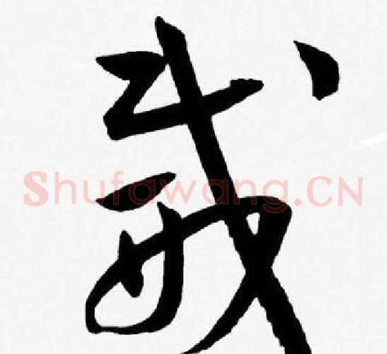 威字王宠毛笔草书书法写法,摘自王宠毛笔草书书法作品