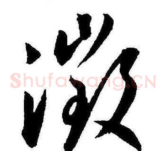 微字王宠毛笔草书书法写法,摘自王宠毛笔草书书法作品