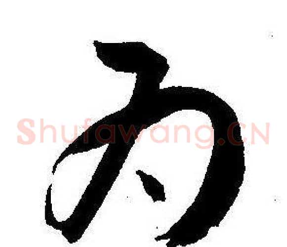 为字王宠毛笔草书书法写法,摘自王宠毛笔草书书法作品