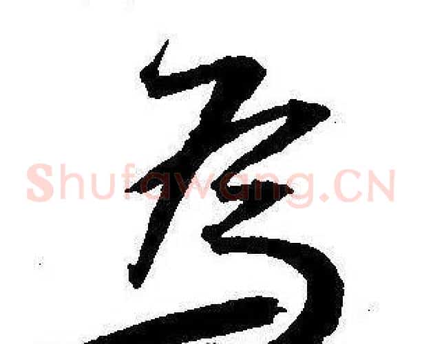 為字王宠毛笔草书书法写法,摘自王宠毛笔草书书法作品