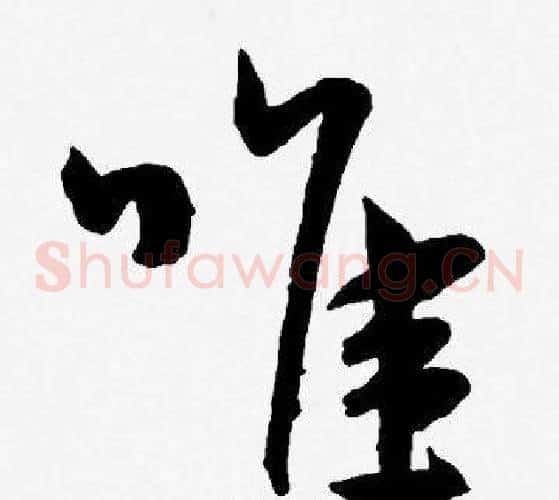唯字王宠毛笔草书书法写法,摘自王宠毛笔草书书法作品