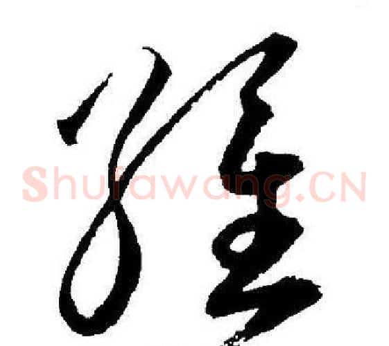 維字王宠毛笔草书书法写法,摘自王宠毛笔草书书法作品