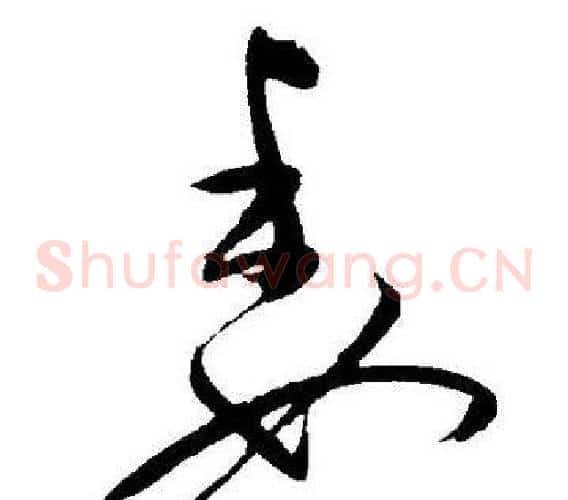 委字王宠毛笔草书书法写法,摘自王宠毛笔草书书法作品