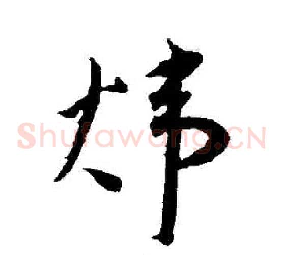煒字王宠毛笔草书书法写法,摘自王宠毛笔草书书法作品