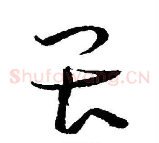 畏字王宠毛笔草书书法写法,摘自王宠毛笔草书书法作品