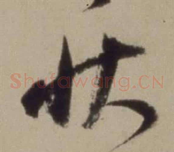 狀字董其昌毛笔草书书法写法,摘自题仿米芾洞庭空阔图卷