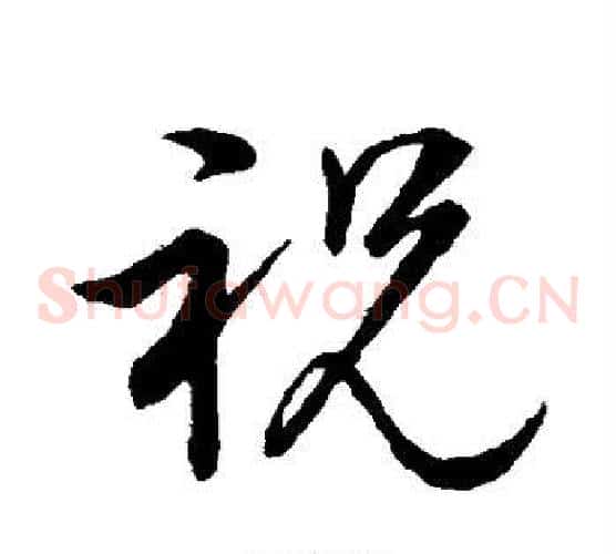 祝字董其昌毛笔草书书法写法,摘自董其昌毛笔草书书法作品