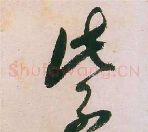 紫字董其昌毛笔草书书法写法,摘自紫茄诗卷