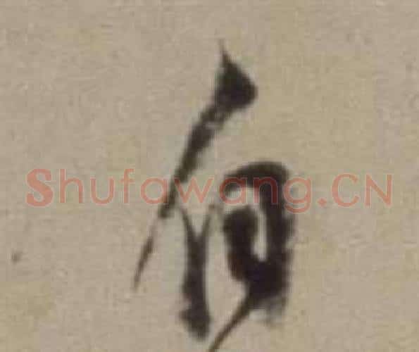 自字董其昌毛笔草书书法写法,摘自题仿米芾洞庭空阔图卷