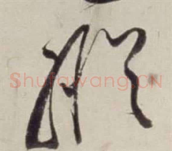 縱字董其昌毛笔草书书法写法,摘自书画合璧卷