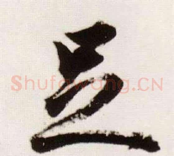 足字董其昌毛笔草书书法写法,摘自临颜真卿蔡明远帖