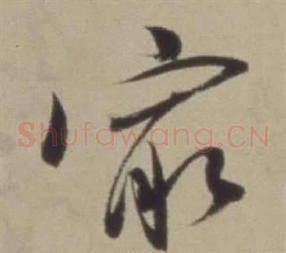 最字董其昌毛笔草书书法写法,摘自题仿米芾洞庭空阔图卷