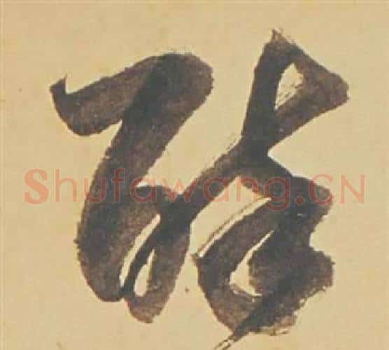 醉字董其昌毛笔草书书法写法,摘自苏轼醉翁操册