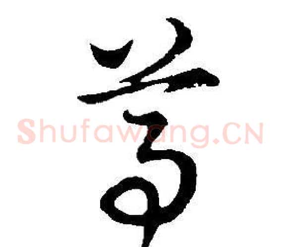 尊字董其昌毛笔草书书法写法,摘自邵康节先生自署无名公传