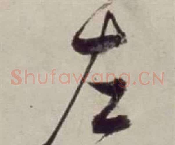左字董其昌毛笔草书书法写法,摘自书画合璧卷