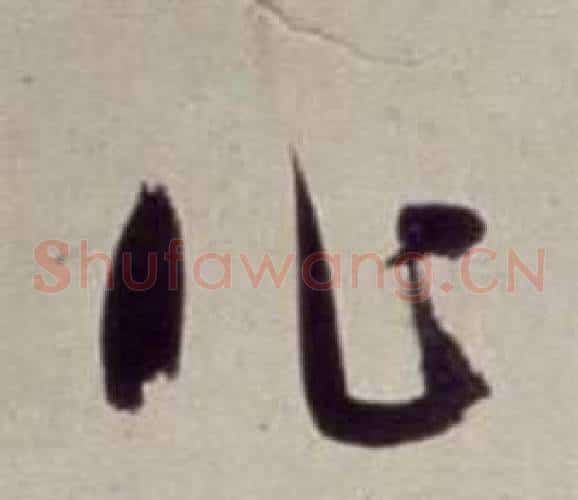 作字董其昌毛笔草书书法写法,摘自书画合璧卷