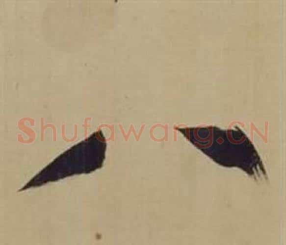 八字董其昌毛笔草书书法写法,摘自仿颜真卿倪宽赞传