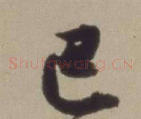 巴字董其昌毛笔草书书法写法,摘自题仿米芾洞庭空阔图卷