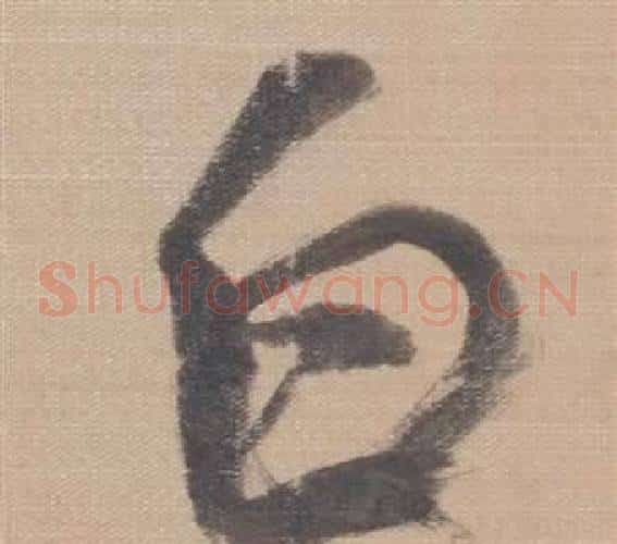 白字董其昌毛笔草书书法写法,摘自櫽括前赤壁赋