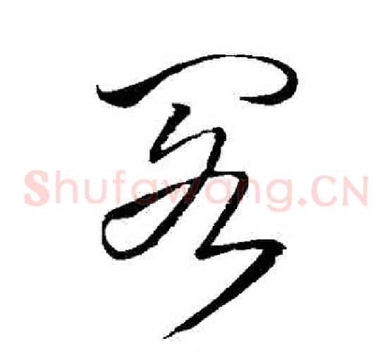 閣字王铎毛笔草书书法写法,摘自王铎毛笔草书书法作品