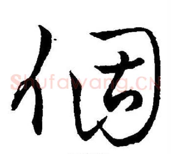 个字王铎毛笔草书书法写法,摘自王铎毛笔草书书法作品