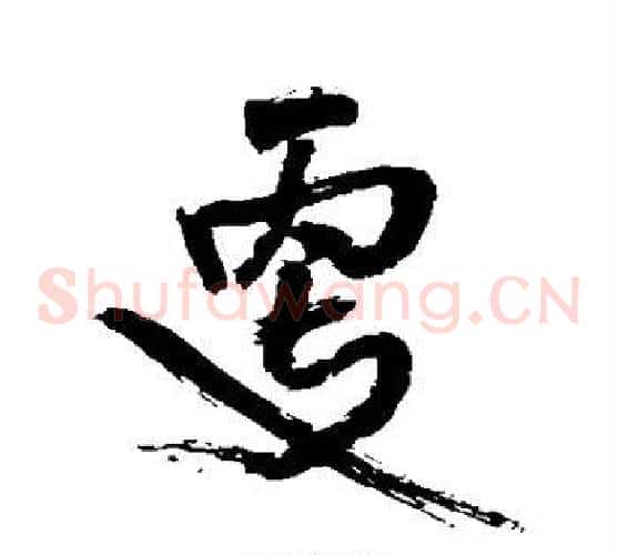 更字王铎毛笔草书书法写法,摘自王铎毛笔草书书法作品