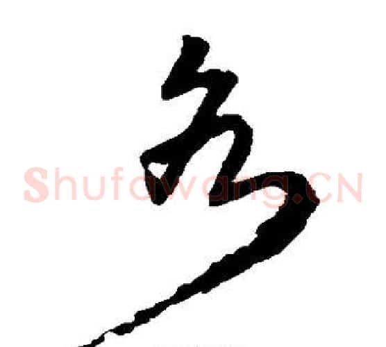 各字王铎毛笔草书书法写法,摘自王铎毛笔草书书法作品
