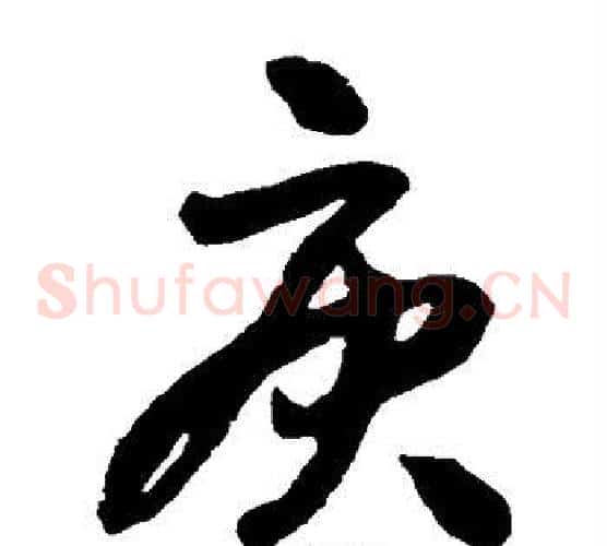 庚字王铎毛笔草书书法写法,摘自王铎毛笔草书书法作品