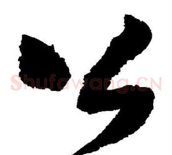公字王铎毛笔草书书法写法,摘自王铎毛笔草书书法作品