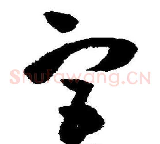 宫字王铎毛笔草书书法写法,摘自王铎毛笔草书书法作品