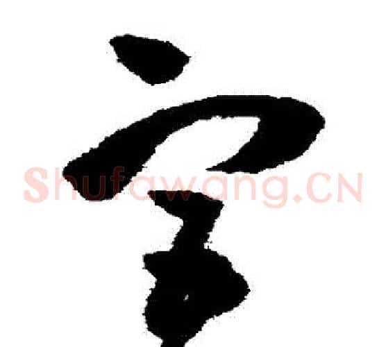 宮字王铎毛笔草书书法写法,摘自王铎毛笔草书书法作品