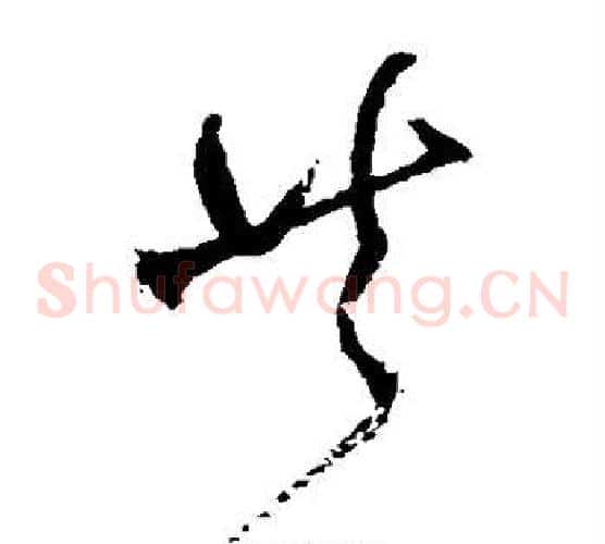 共字王铎毛笔草书书法写法,摘自王铎毛笔草书书法作品
