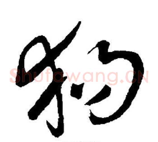 狗字王铎毛笔草书书法写法,摘自王铎毛笔草书书法作品