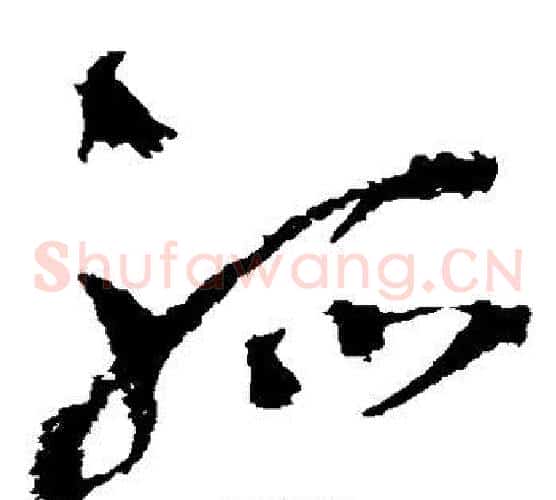 孤字王铎毛笔草书书法写法,摘自王铎毛笔草书书法作品