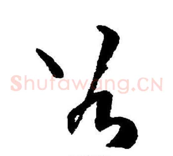 谷字王铎毛笔草书书法写法,摘自王铎毛笔草书书法作品
