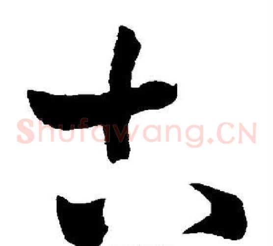 古字王铎毛笔草书书法写法,摘自王铎毛笔草书书法作品